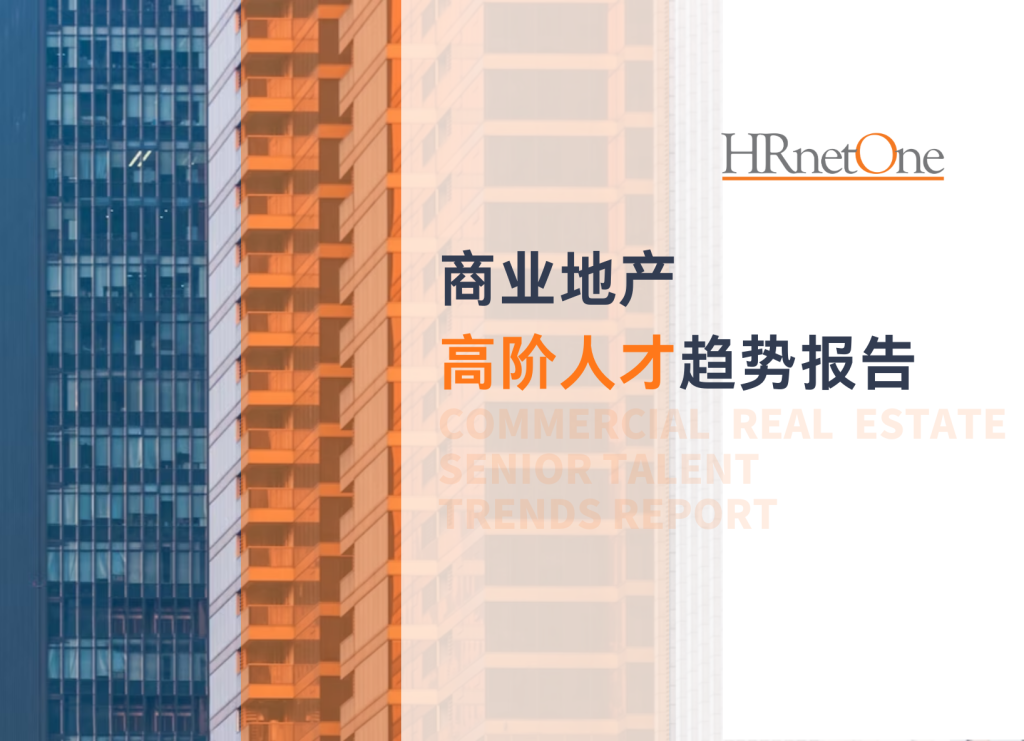 报告下载｜HRnetOne发布《2023商业地产高阶人才趋势报告》