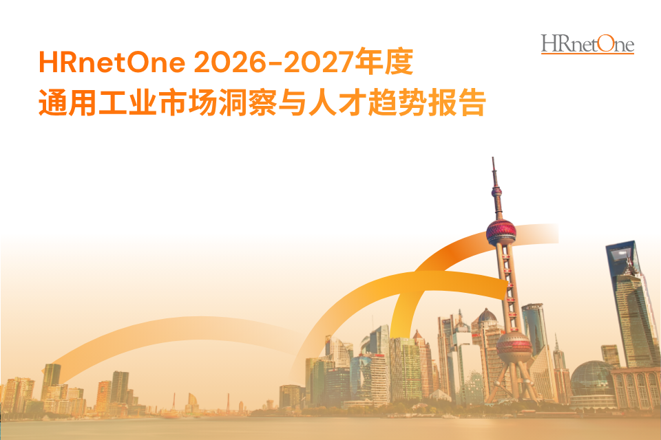 2026 HRnetOne 通用工业市场与人才趋势